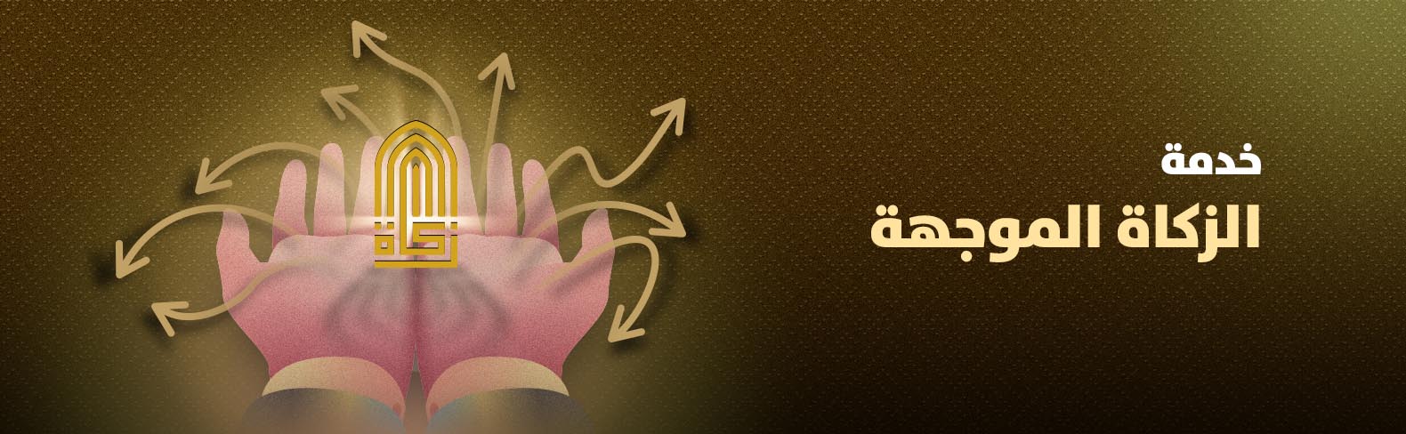 خدمة الزكاة الموجهة